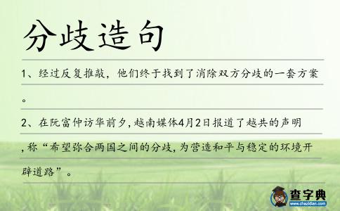 分歧造句