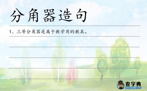 分角器造句