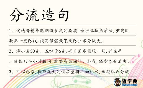 分流造句