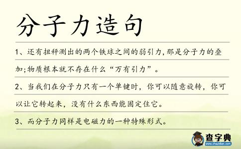 分子力造句