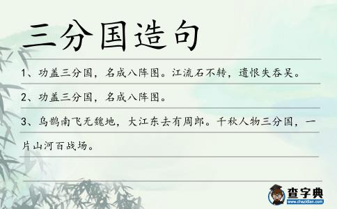 三分國造句