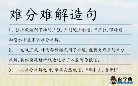 難分難解造句