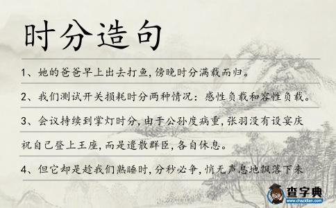時分造句