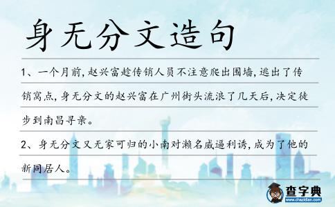 身無分文造句