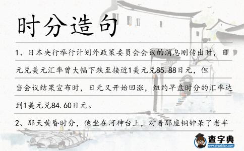 時(shí)分造句
