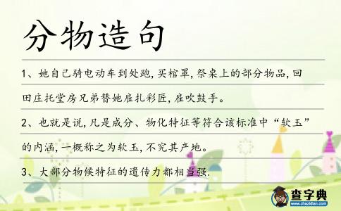 分物造句