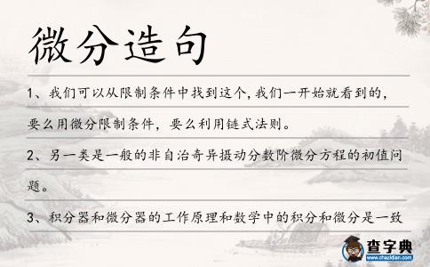微分造句