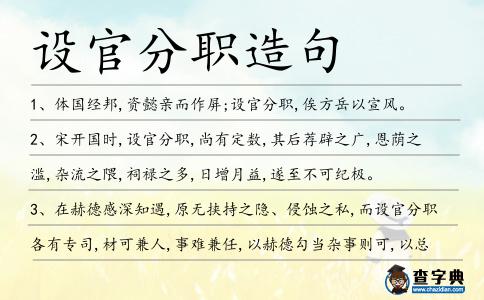 設官分職造句