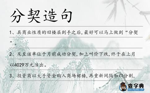 分契造句