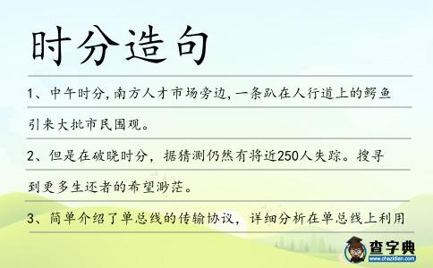 時(shí)分造句