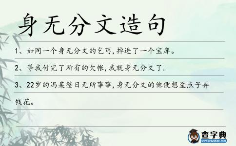 身無分文造句