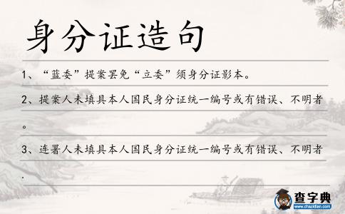 身分證造句