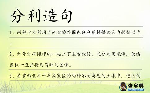 分利造句