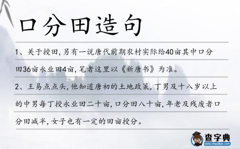 口分田造句