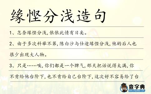 緣慳分淺造句