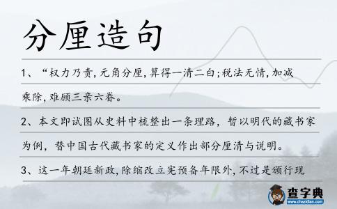 分厘造句
