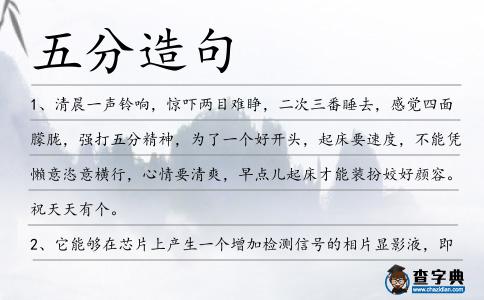 五分造句