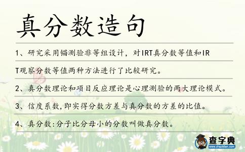 真分數造句