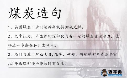 煤炭造句