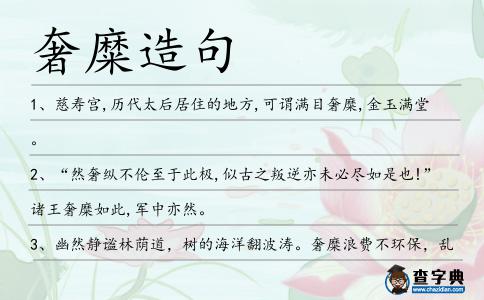 奢糜造句