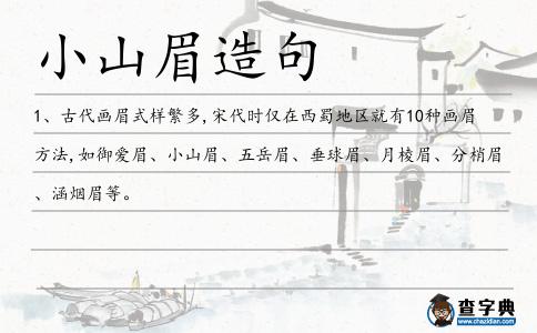 小山眉造句