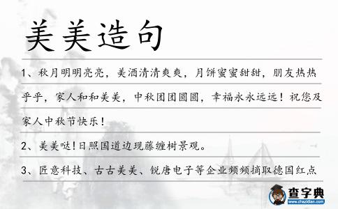 美美造句