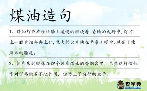 煤油造句