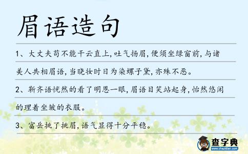 眉語造句