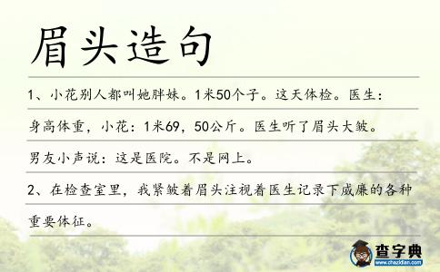 眉頭造句