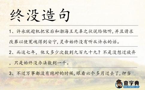 終沒造句