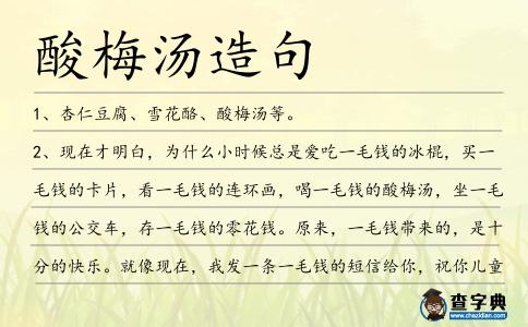 酸梅湯造句
