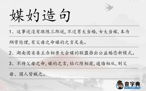 媒妁造句