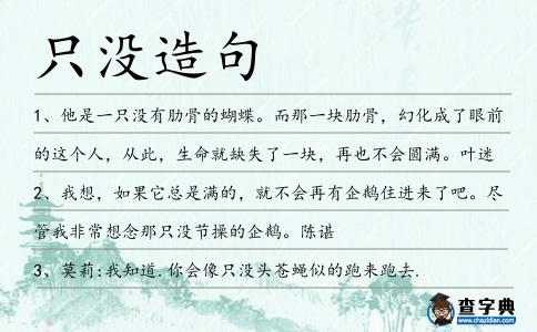 只沒造句