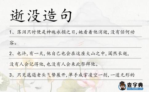 逝沒造句