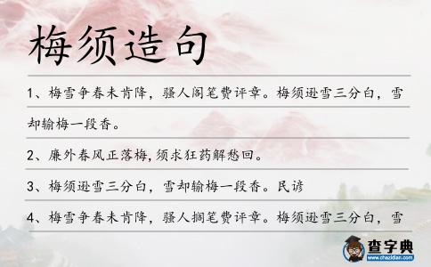 梅須造句