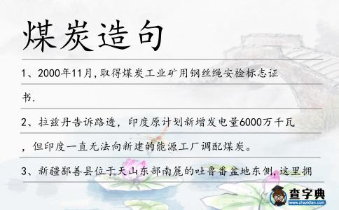 煤炭造句