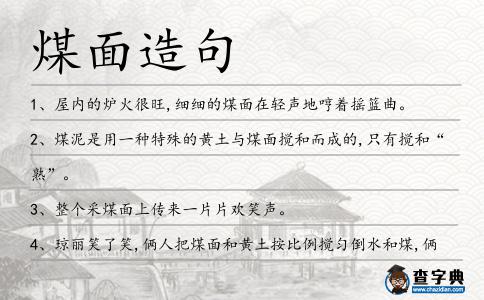 煤面造句