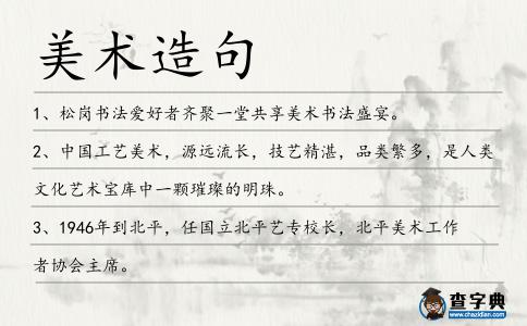 美術造句