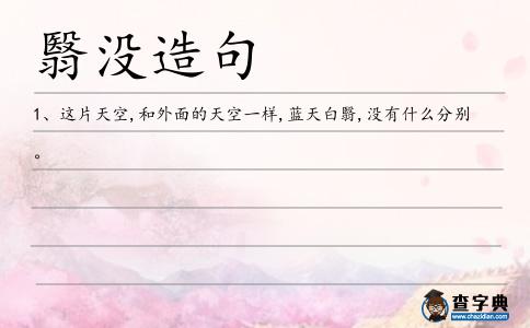 翳沒造句