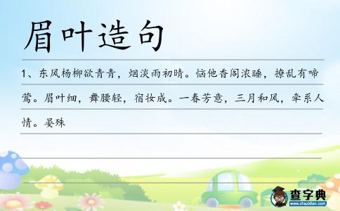 眉葉造句