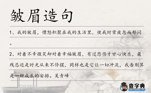 皺眉造句