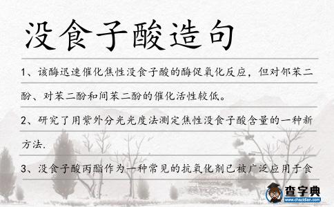 沒食子酸造句