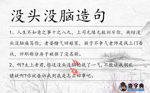 沒頭沒腦造句