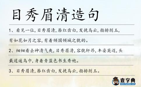 目秀眉清造句