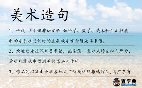 美術造句