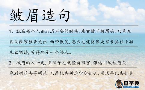 皺眉造句