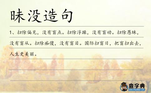 昧沒造句