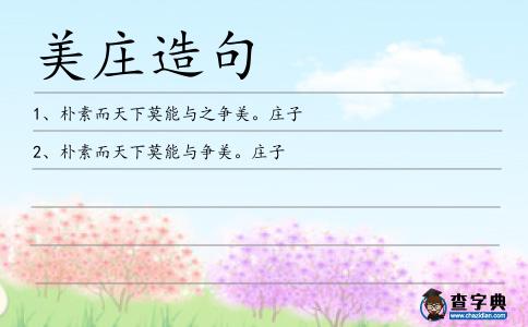 美莊造句