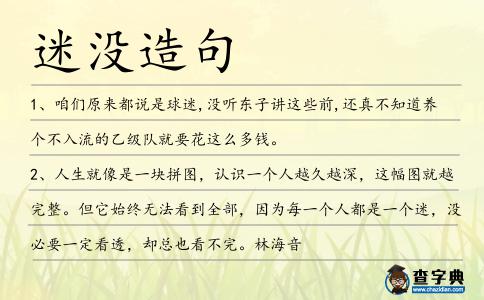 迷沒造句