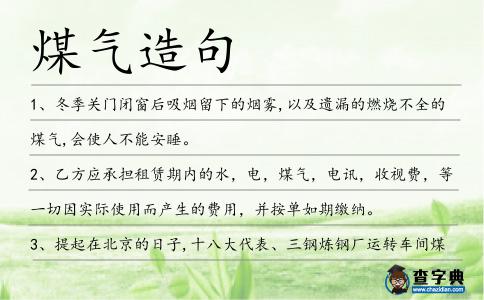 煤氣造句